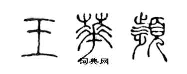陈声远王华频篆书个性签名怎么写