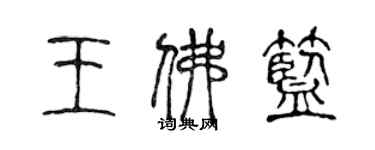 陈声远王佛蓝篆书个性签名怎么写