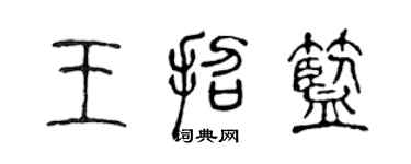 陈声远王招蓝篆书个性签名怎么写