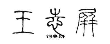 陈声远王志屏篆书个性签名怎么写