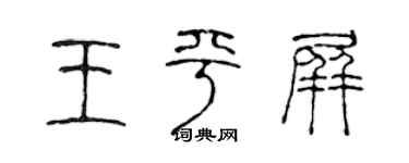 陈声远王平屏篆书个性签名怎么写