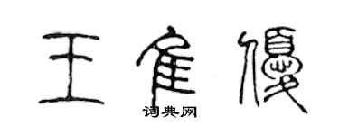 陈声远王佳优篆书个性签名怎么写