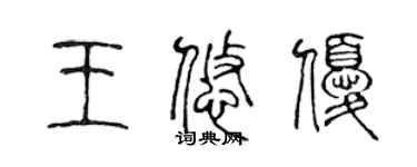 陈声远王悠优篆书个性签名怎么写