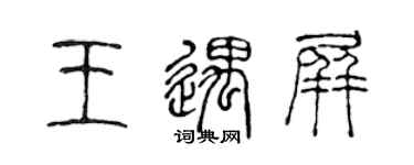 陈声远王遇屏篆书个性签名怎么写