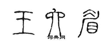 陈声远王六眉篆书个性签名怎么写