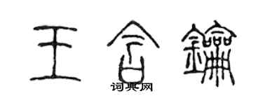 陈声远王含钥篆书个性签名怎么写
