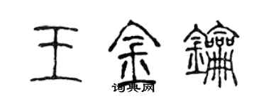 陈声远王金钥篆书个性签名怎么写