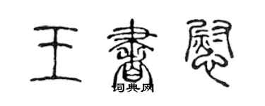 陈声远王书慰篆书个性签名怎么写