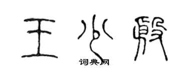 陈声远王少殷篆书个性签名怎么写