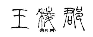 陈声远王棱郡篆书个性签名怎么写