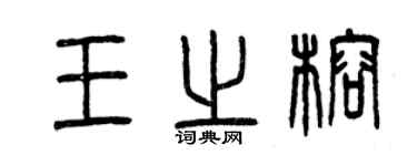 曾庆福王之榕篆书个性签名怎么写
