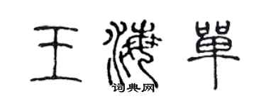 陈声远王海单篆书个性签名怎么写