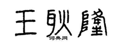 曾庆福王耿隆篆书个性签名怎么写