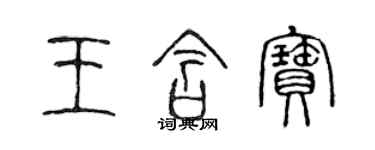 陈声远王含宝篆书个性签名怎么写