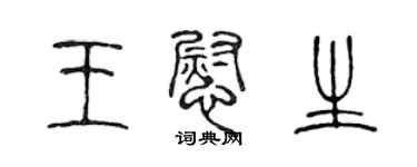 陈声远王慰生篆书个性签名怎么写