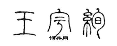 陈声远王宇绚篆书个性签名怎么写