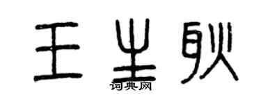 曾庆福王生耿篆书个性签名怎么写