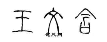 陈声远王文含篆书个性签名怎么写