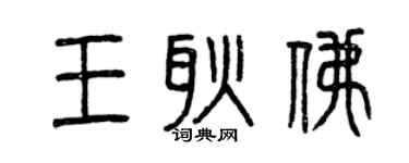 曾庆福王耿佛篆书个性签名怎么写
