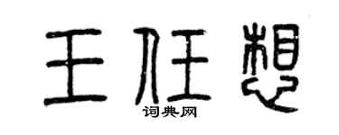 曾庆福王任想篆书个性签名怎么写
