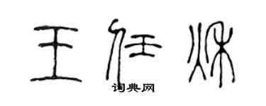 陈声远王任秋篆书个性签名怎么写
