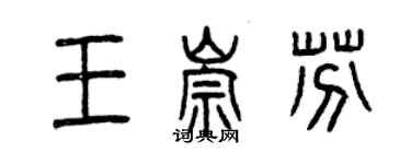 曾庆福王崇芬篆书个性签名怎么写