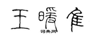 陈声远王暖佳篆书个性签名怎么写