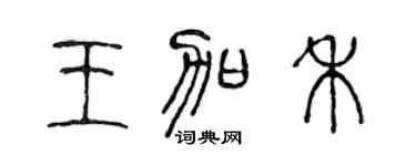 陈声远王加禾篆书个性签名怎么写