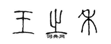 陈声远王之禾篆书个性签名怎么写