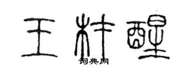 陈声远王材醒篆书个性签名怎么写