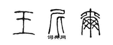 陈声远王尼尔篆书个性签名怎么写
