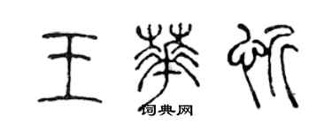 陈声远王华忻篆书个性签名怎么写