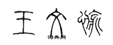 陈声远王文愉篆书个性签名怎么写