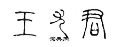 陈声远王尤君篆书个性签名怎么写