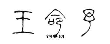 陈声远王命予篆书个性签名怎么写