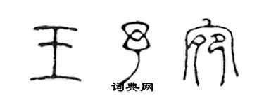 陈声远王予宛篆书个性签名怎么写