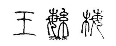陈声远王繁梅篆书个性签名怎么写