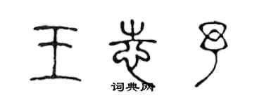 陈声远王志予篆书个性签名怎么写