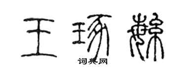 陈声远王琢繁篆书个性签名怎么写