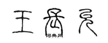 陈声远王长允篆书个性签名怎么写