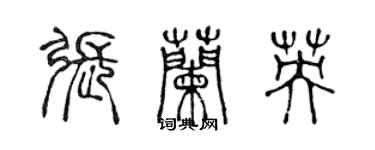 陈声远张兰英篆书个性签名怎么写