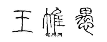 陈声远王惟愚篆书个性签名怎么写