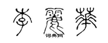 陈声远李丽华篆书个性签名怎么写