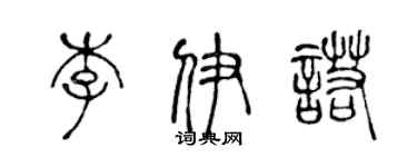 陈声远李伊诺篆书个性签名怎么写