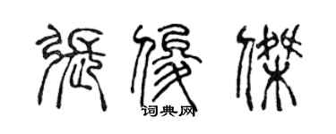 陈声远张俊杰篆书个性签名怎么写