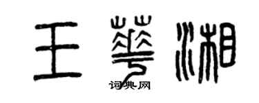曾庆福王华湘篆书个性签名怎么写