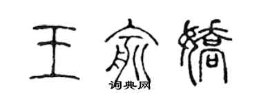 陈声远王俞娇篆书个性签名怎么写