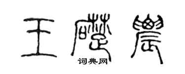 陈声远王础农篆书个性签名怎么写