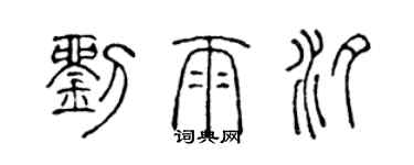 陈声远刘雨汐篆书个性签名怎么写
