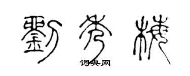 陈声远刘秀梅篆书个性签名怎么写